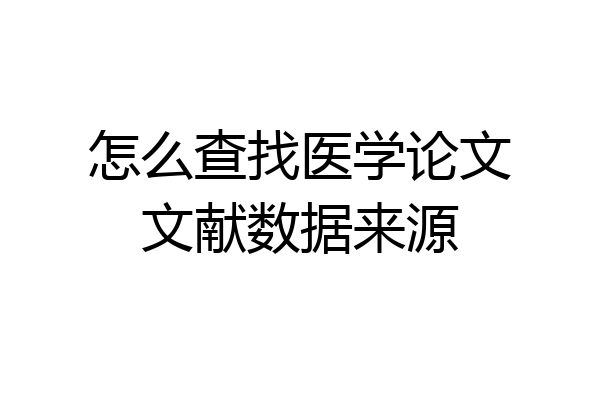 怎么查找医学论文文献数据来源