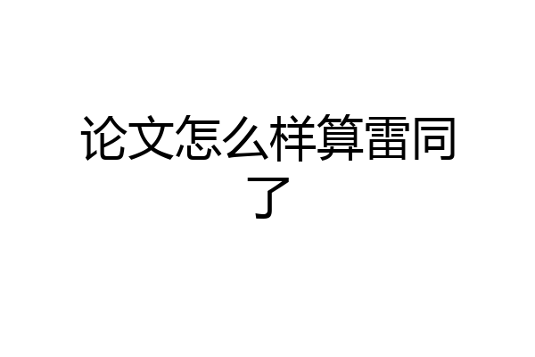 论文怎么样算雷同了