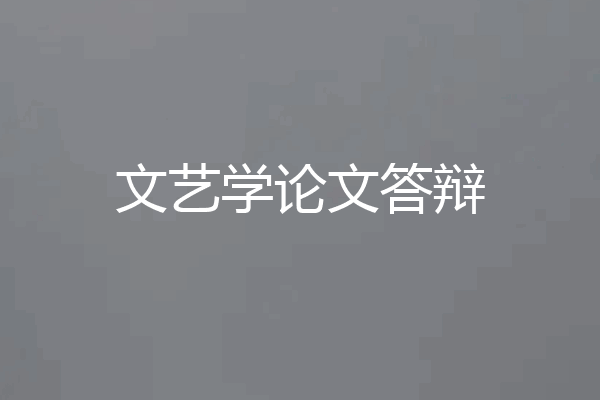 文艺学论文答辩