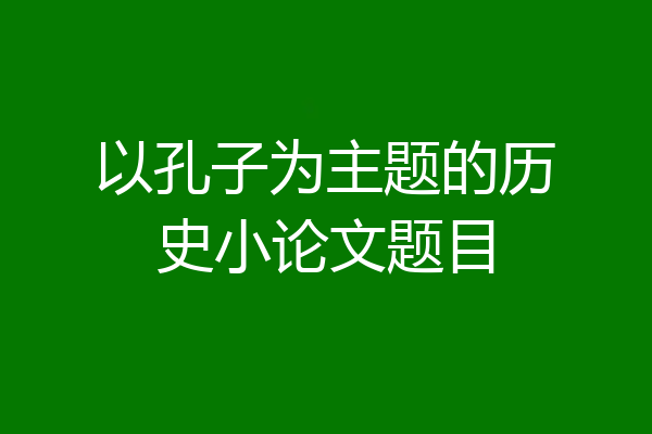 以孔子为主题的历史小论文题目