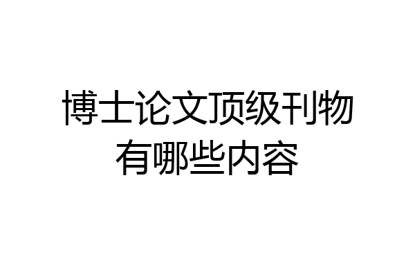 博士论文顶级刊物有哪些内容