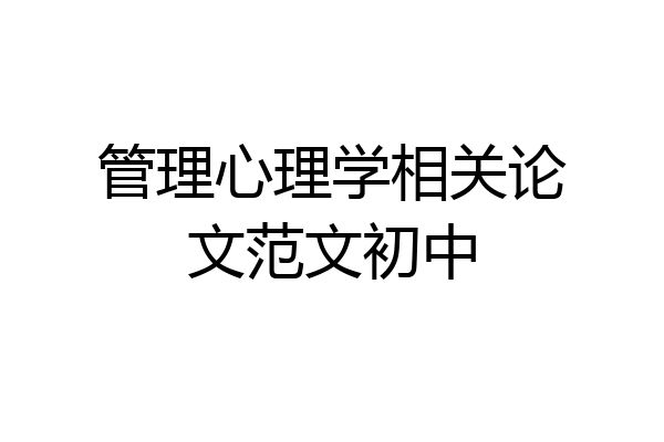 管理心理学相关论文范文初中