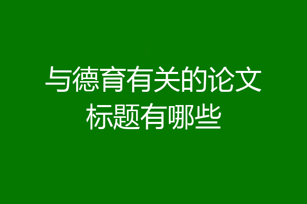 与德育有关的论文标题有哪些