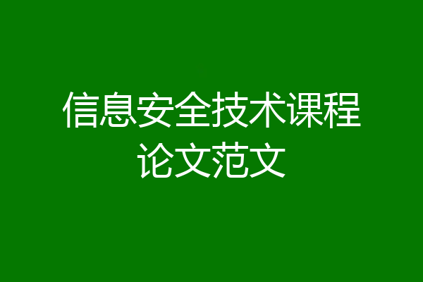信息安全技术课程论文范文