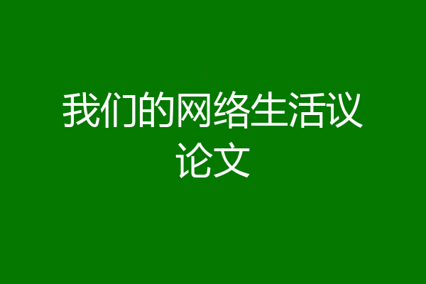 我们的网络生活议论文