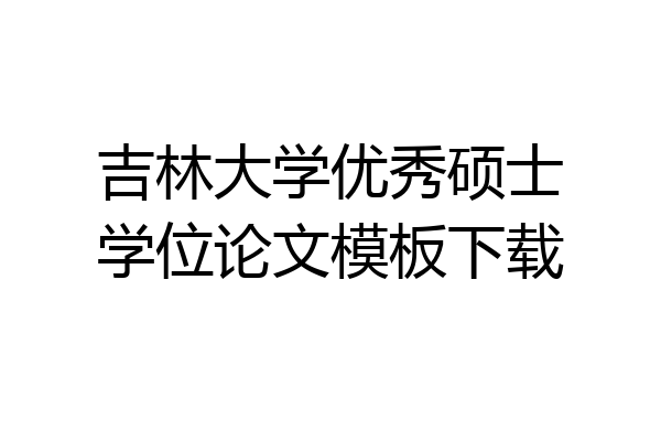 吉林大学优秀硕士学位论文模板下载