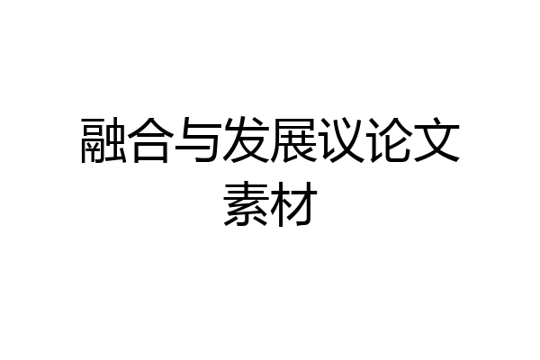 融合与发展议论文素材