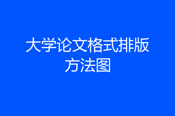 大学论文格式排版方法图