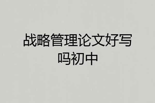 战略管理论文好写吗初中