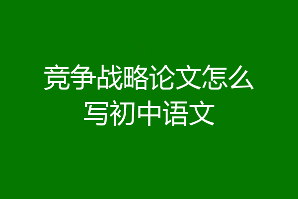 竞争战略论文怎么写初中语文