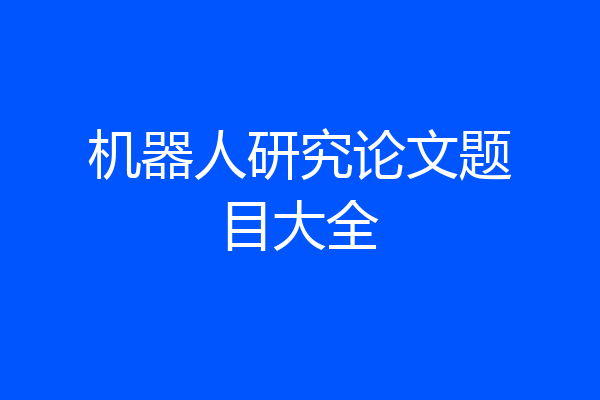 机器人研究论文题目大全