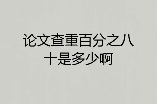 论文查重百分之八十是多少啊