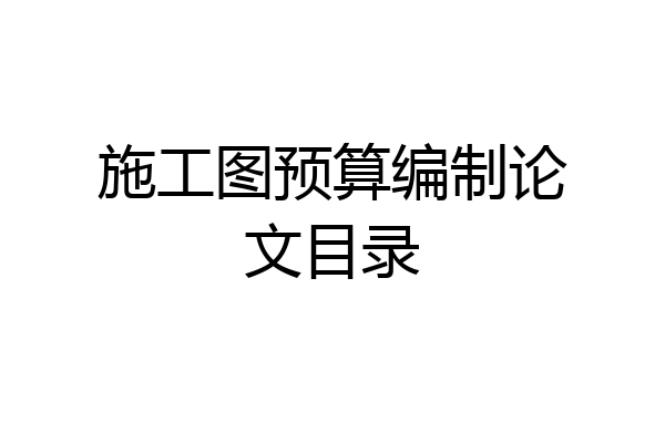 施工图预算编制论文目录