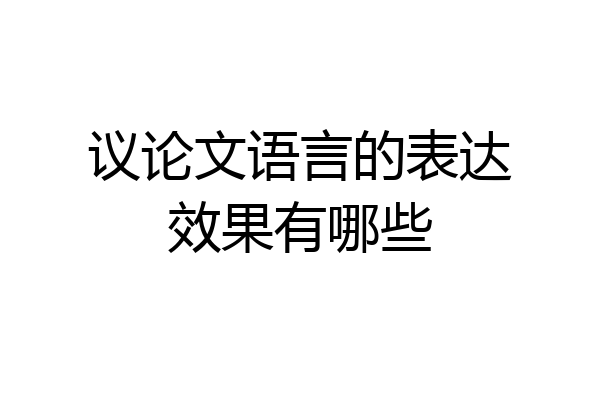 议论文语言的表达效果有哪些