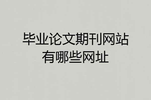 毕业论文期刊网站有哪些网址
