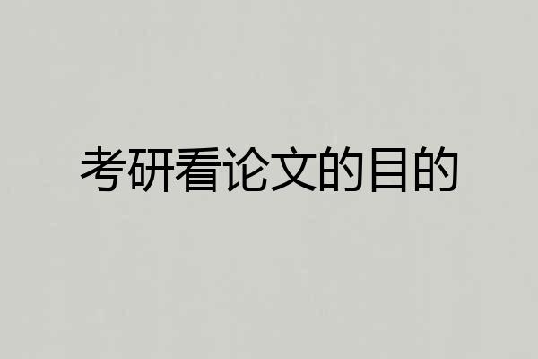 考研看论文的目的