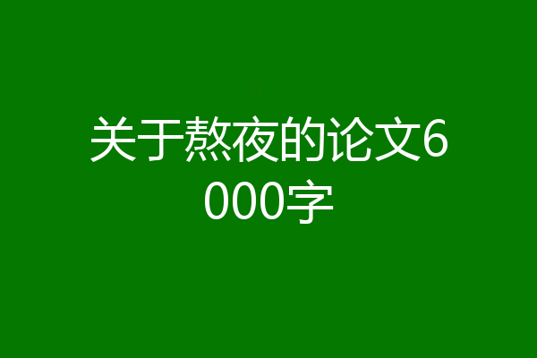 关于熬夜的论文6000字