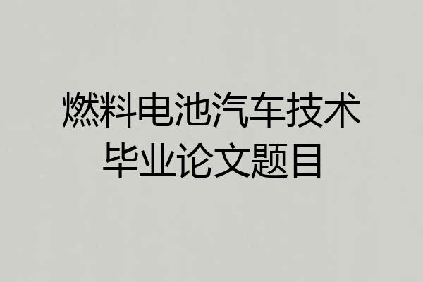 燃料电池汽车技术毕业论文题目