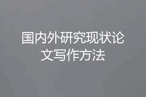 国内外研究现状论文写作方法