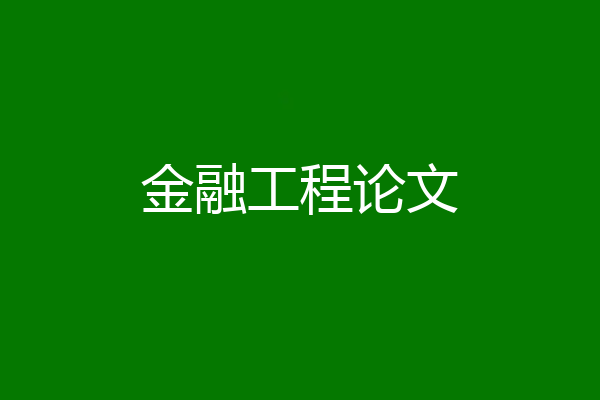 金融工程论文