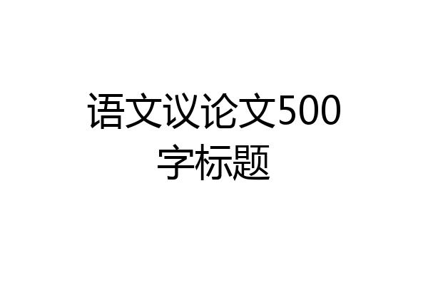 语文议论文500字标题