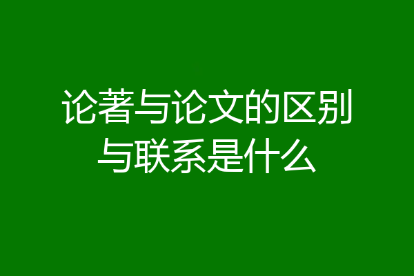 论著与论文的区别与联系是什么