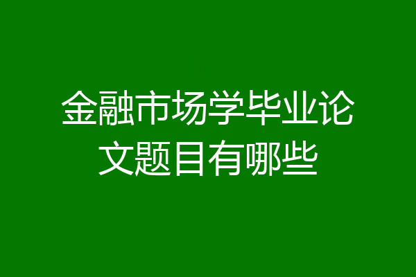 金融市场学毕业论文题目有哪些