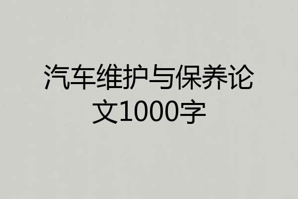 汽车维护与保养论文1000字