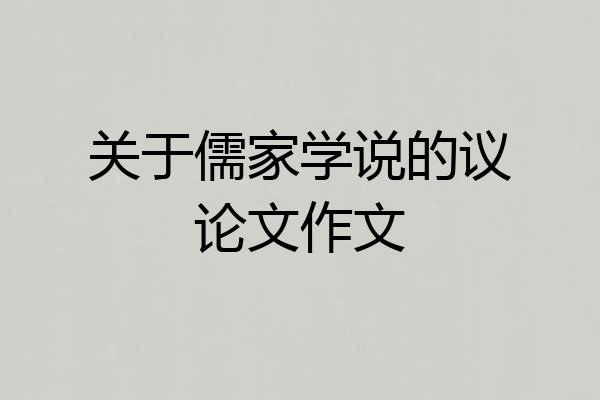 关于儒家学说的议论文作文