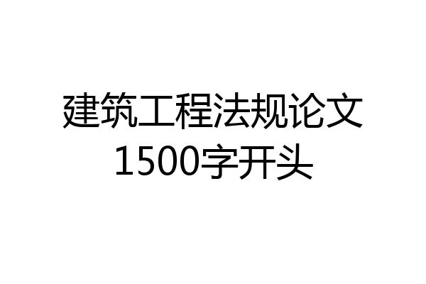 建筑工程法规论文1500字开头