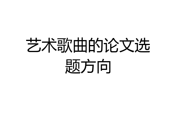 艺术歌曲的论文选题方向