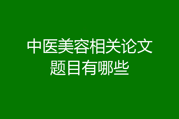 中医美容相关论文题目有哪些