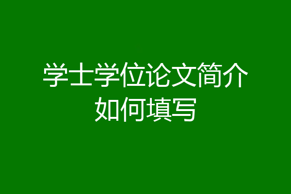 学士学位论文简介如何填写