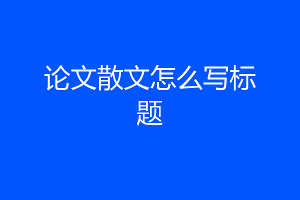 论文散文怎么写标题