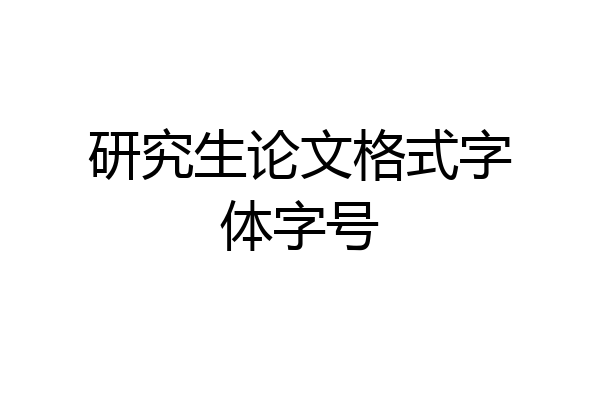 研究生论文格式字体字号