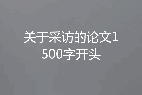 关于采访的论文1500字开头
