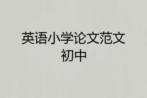 英语小学论文范文初中