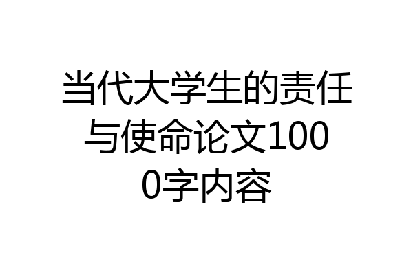当代大学生的责任与使命论文1000字内容