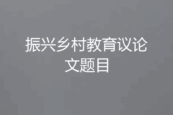 振兴乡村教育议论文题目