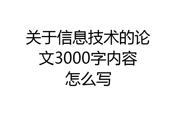 关于信息技术的论文3000字内容怎么写
