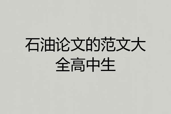 石油论文的范文大全高中生