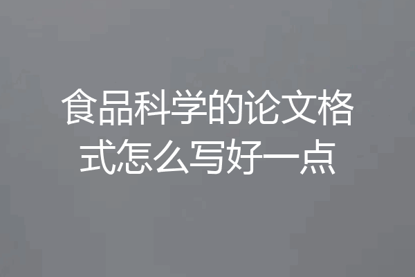 食品科学的论文格式怎么写好一点