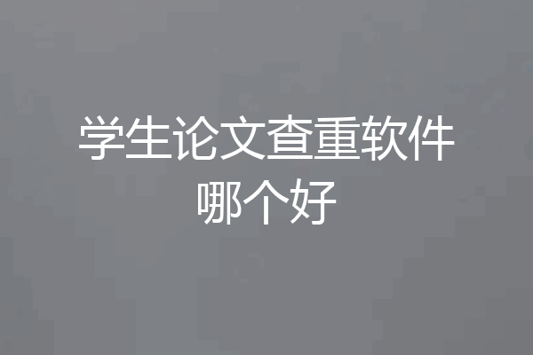 学生论文查重软件哪个好