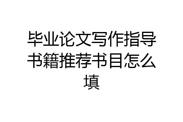 毕业论文写作指导书籍推荐书目怎么填