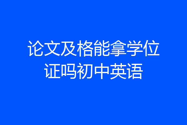 论文及格能拿学位证吗初中英语