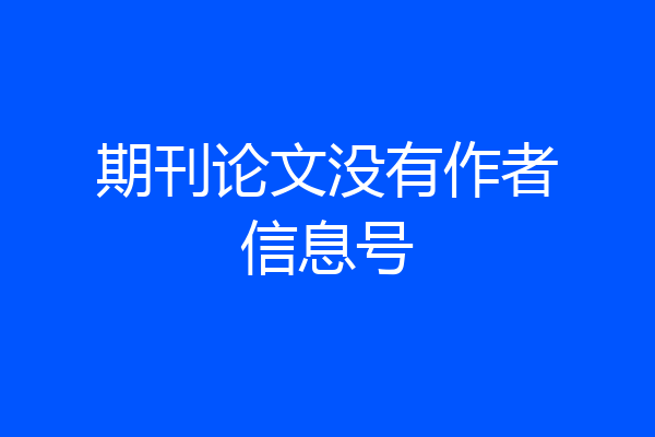 期刊论文没有作者信息号