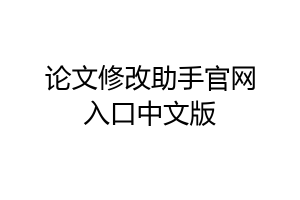 论文修改助手官网入口中文版