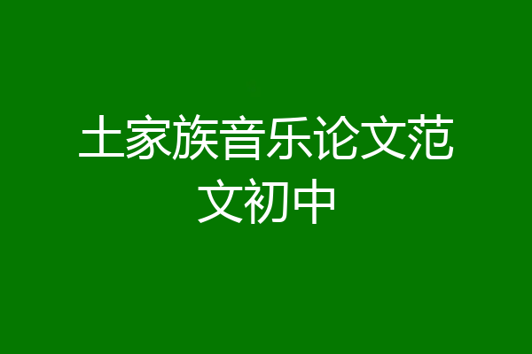 土家族音乐论文范文初中