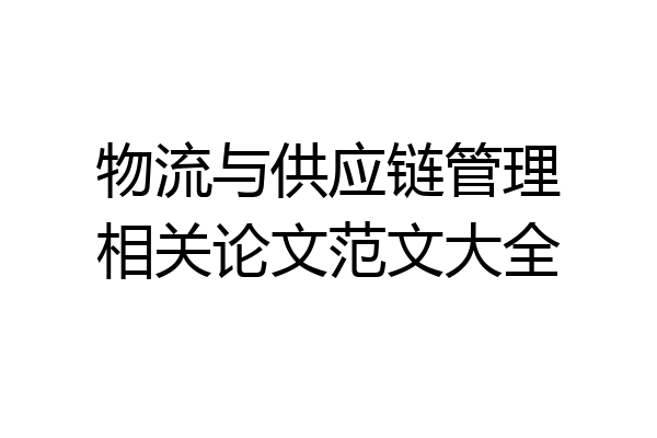 物流与供应链管理相关论文范文大全