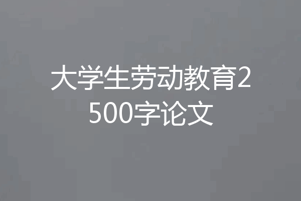 大学生劳动教育2500字论文
